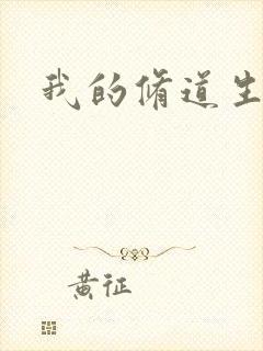 我的修道生活录