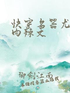 快穿名器尤物h肉辣文