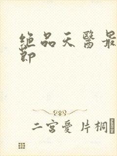 绝品天医最新章节