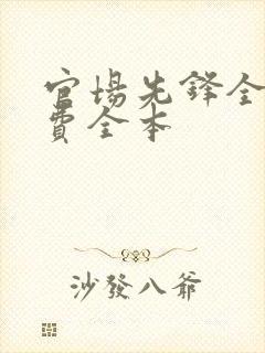 官场先锋全文免费全本