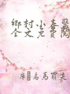 乡村小春医小说全文免费阅读