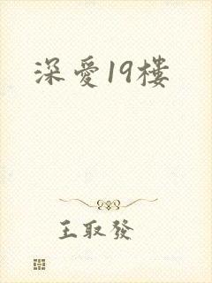 深爱19楼