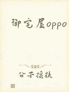 御宅屋oppo