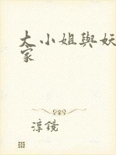 大小姐与妖怪管家