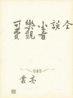 可乐小说全文免费观看