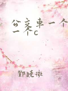 公交车一个接着一个c