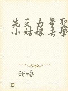 先天力量圣体的小姑娘去学游泳了