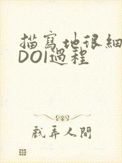 描写地很细致的DOI过程