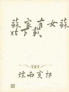 苏家有女苏杳txt下载