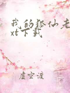 我的狐仙老婆txt下载