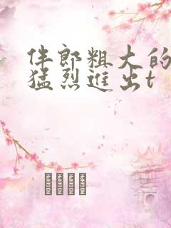 伴郎粗大的内捧猛烈进出t