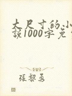 大尺寸的小黄说说1000字免费