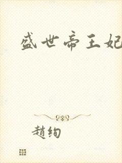 盛世帝王妃