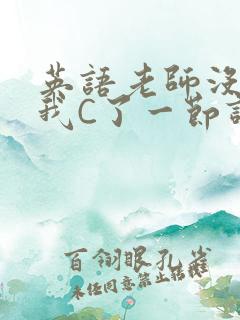 英语老师没戴让我C了一节课