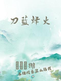刀蓝烽火