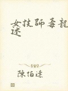 女技师毒龙钻自述