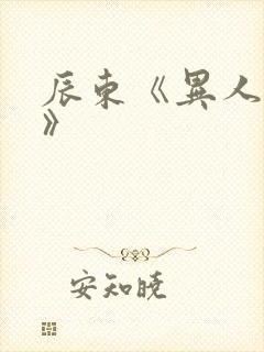 辰东《异人崛起》