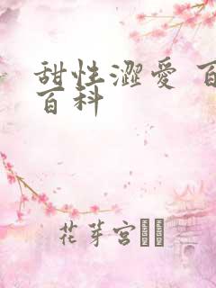 甜性涩爱 百度百科