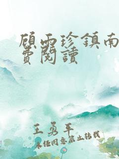 顾雨珍镇南王免费阅读