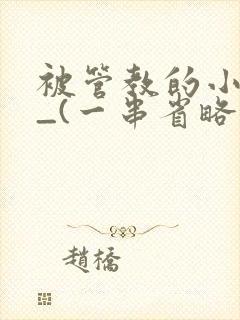 被管教的小美人_(一串省略号)