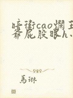 暗卫cao烂王爷屁股眼h小说