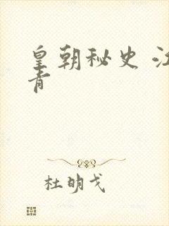 皇朝秘史 江寒青