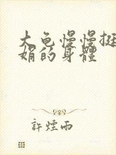 大龟慢慢挺进吴娟的身体