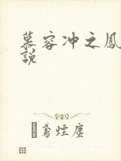 慕容冲之凤凰传说