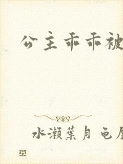 公主乖乖被调教