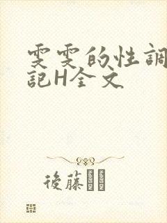 雯雯的性调教日记H全文