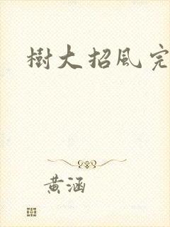 树大招风完整版