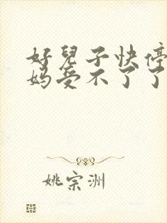 好儿子快停下妈妈受不了了