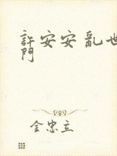 许安安 乱世豪门