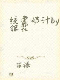 绞尽奶汁by金银花