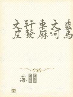 文轩车文爽到头皮发麻河马的秘密河