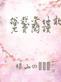 总裁爹地欺上门免费阅读