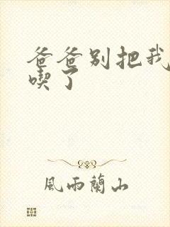 爸爸别把我作业吃了