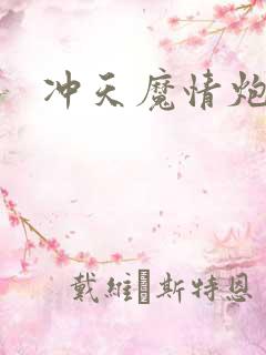冲天魔情炮