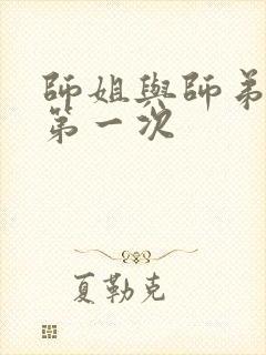 师姐与师弟有了第一次