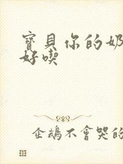 宝贝你的奶奶好好吃