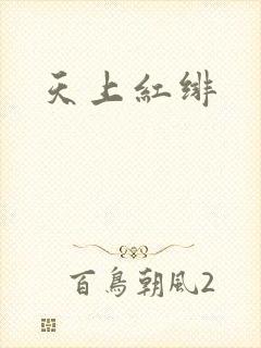 天上红绯