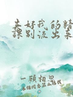 夹好我的精去上课别流出来了视频