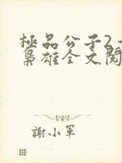 极品公子2一世枭雄全文阅读