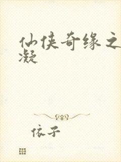 仙侠奇缘之花千凝