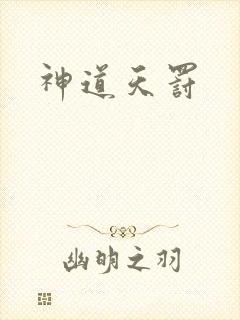神道天罚