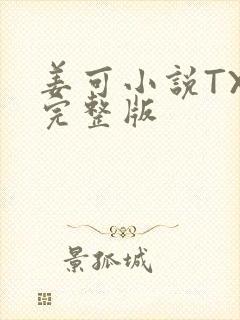 姜可小说TXT完整版