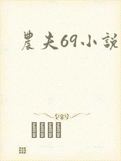 农夫69小说