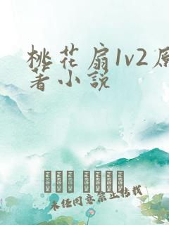 桃花扇1v2原著小说