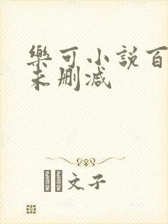 乐可小说百度云未删减