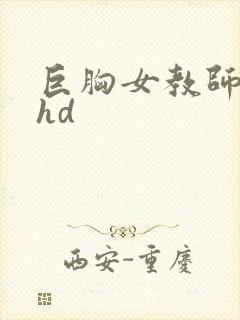 巨胸女教师秘书hd